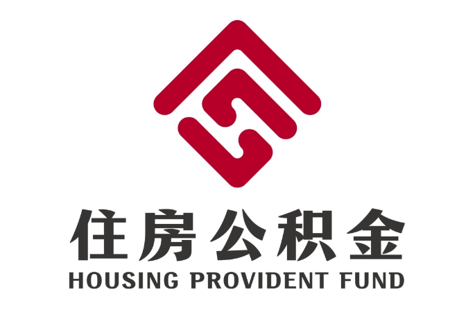 板桥镇住房公积金代提
