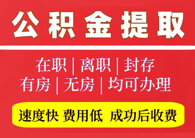 板桥镇国管公积金代提